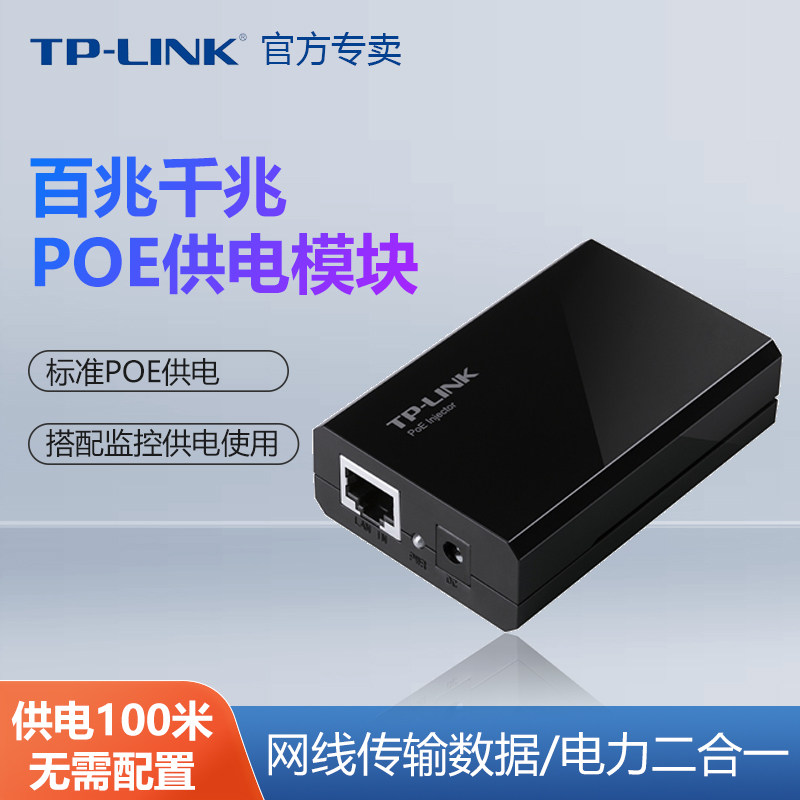 普联TP-LINK交换机POE供电模块48V供电器适配器无线AP监控POE电源TPLINK千兆百兆大功率POE模块TL-POE100S