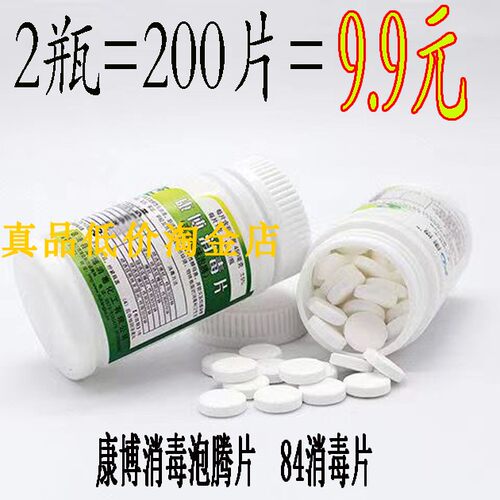 速溶消毒片医家用泡腾片84消毒