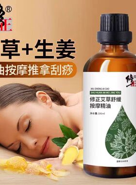 修正艾草生姜按摩精油按摩全身通经络开背私处全身儿童推拿排毒祛
