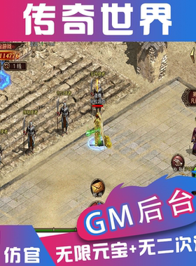 传奇世界手游 无限元宝版传世手游单机可联网gm后台