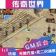 传世手游单机可联网gm后台 宝版 传奇世界手游 无限元