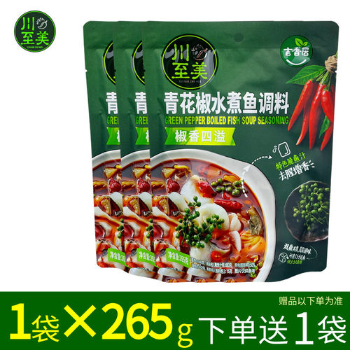 川至美青花椒水煮鱼调料265g椒香四溢酸菜鱼调料包鱼火锅料吉香居