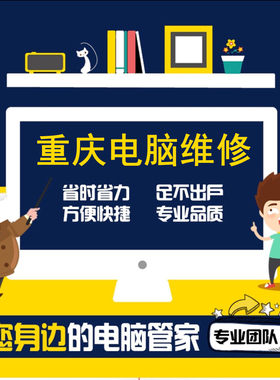 重庆专业上门维修电脑 打印机 复印机 网络监控 收卖置换组装电脑
