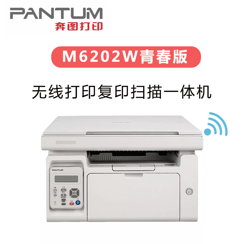 奔图（ PANTUM） M6202W A4激光无线手机打印复印扫描一体机家用