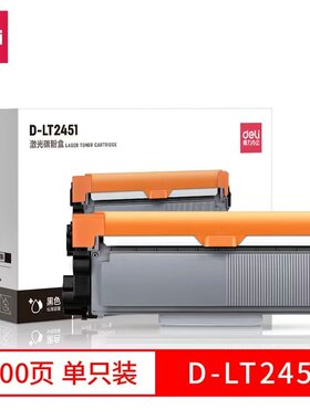 得力LT2451粉盒/LD2451鼓架联想M7625DWA/LJ2400Pro/LJ2405墨粉盒