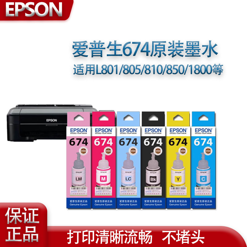 爱普生674原装墨水L801 L805 L1800 L850 L810打印机连供6色墨水