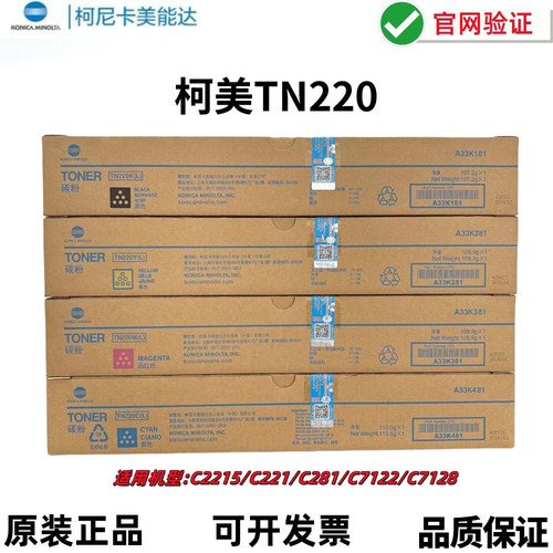 原装 美能达TN220 粉盒C221S C281 C221 C7122 C7128 碳粉 墨粉盒