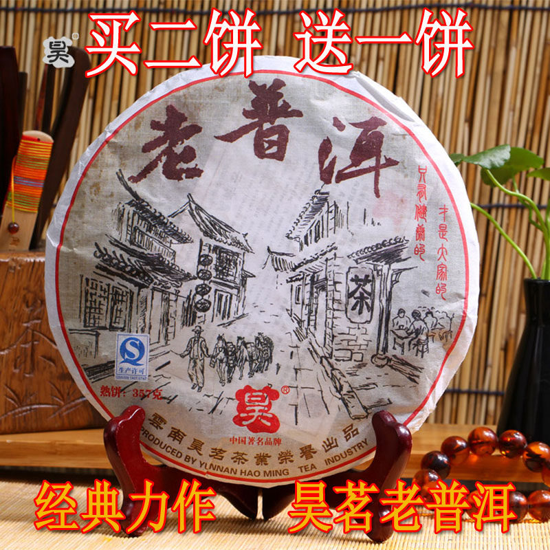 昊茗茶业老普洱熟茶七子饼357克勐海同庆堂茶厂买二送一顺丰包邮