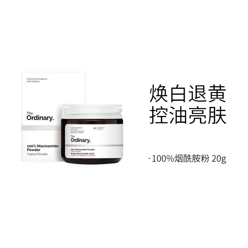 甄选 TheOrdinary100%烟酰胺粉末粉状精华20g