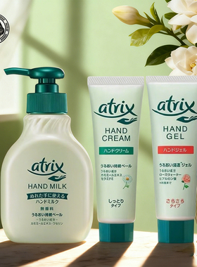 日本本土花王atrix洋甘菊护手霜手部护理洗手乳液多选一