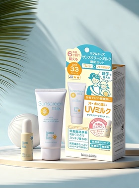 甄选 mamakids儿童防晒霜保湿乳套装SPF33