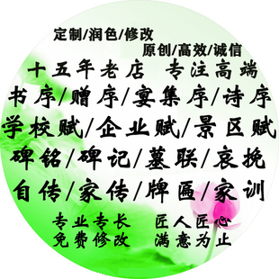 代写书序/赋/题跋/碑记/行述/述略/墓表/墓碣/碑铭/传/家传/挽文