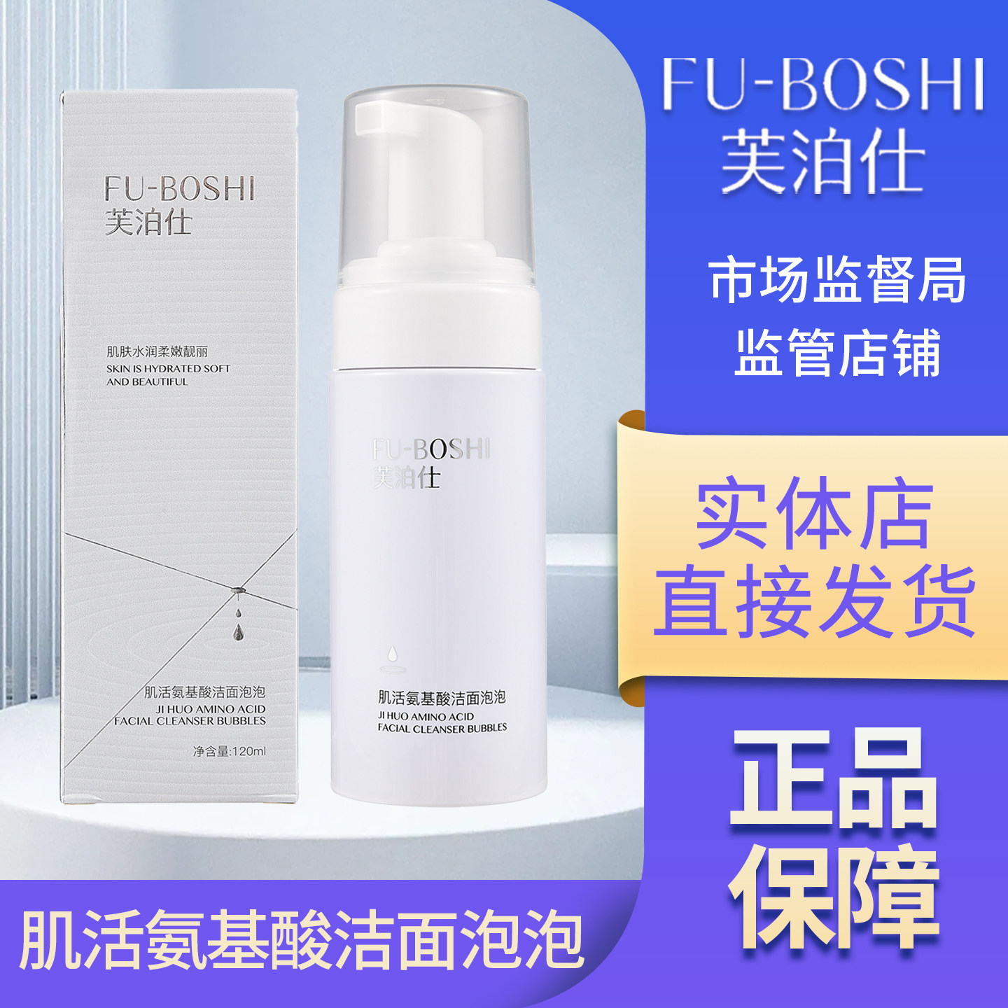 芙泊仕护肤品化妆品旗舰店肌活氨基酸洁面泡泡