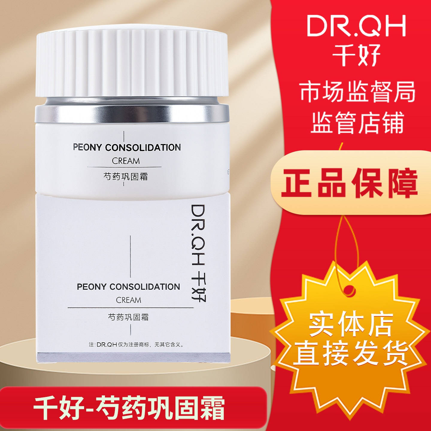 千好正品官方旗舰店芍药巩固霜图片