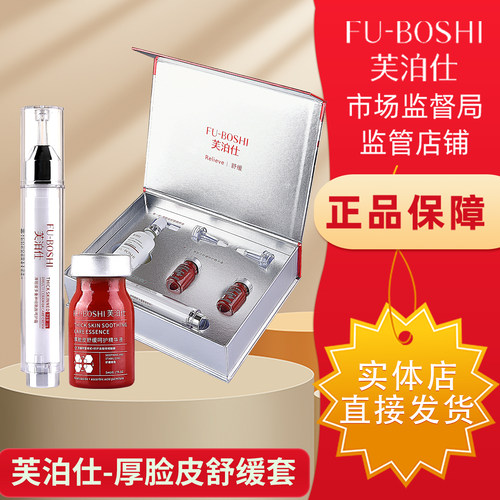 芙泊仕正品旗舰店厚脸皮舒缓精粹液套盒实体店发货售后一对一指导
