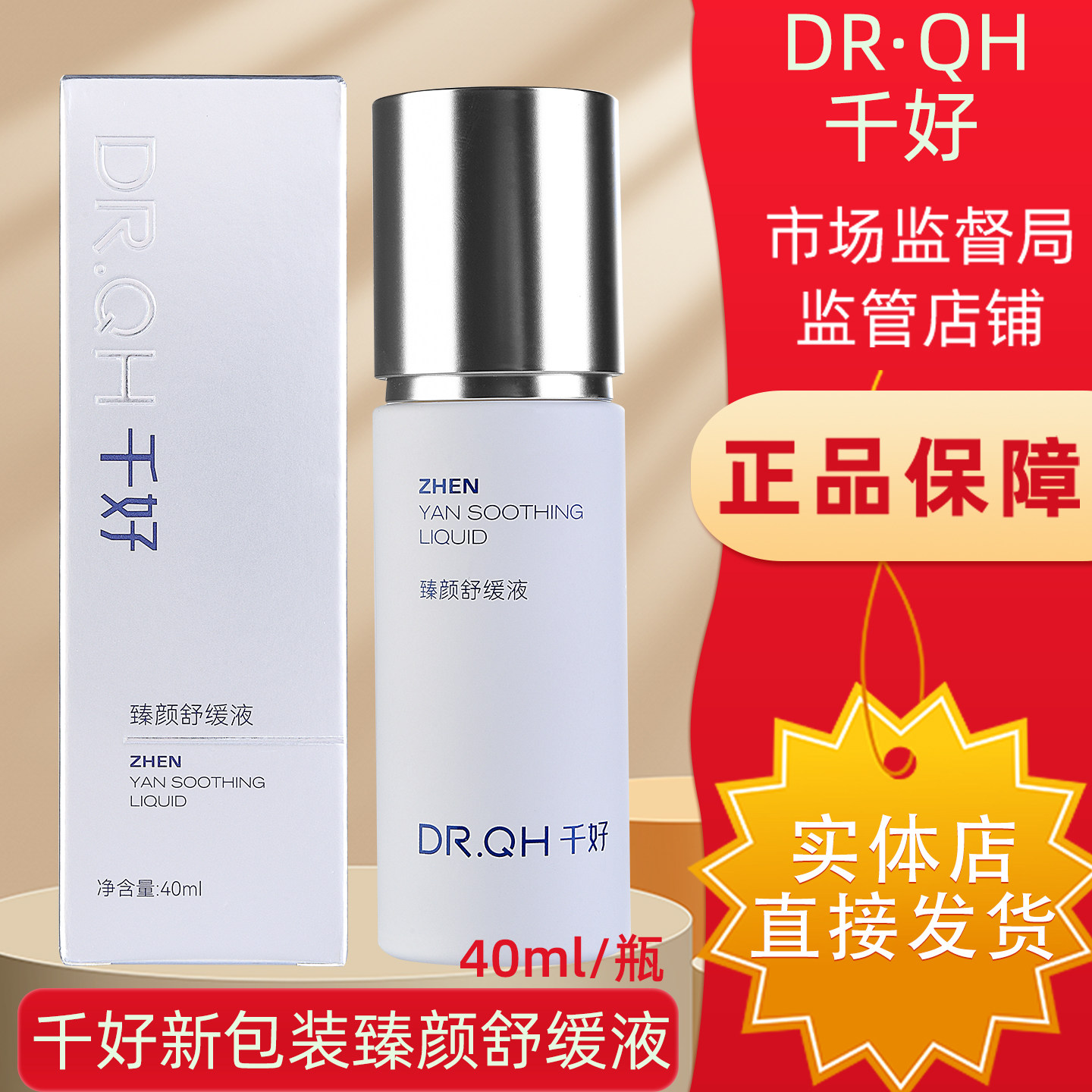千好官方旗舰店灯泡肌套装 臻颜舒缓液40ml/瓶【售后一对一指导】