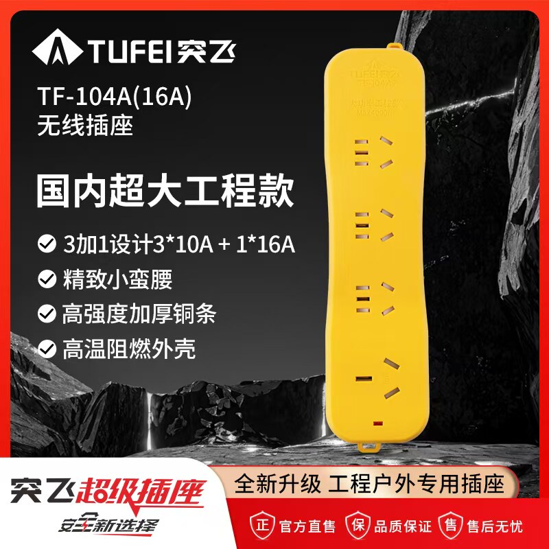 突飞工程户外专用插座耐磨高温阻燃插排防摔防触电