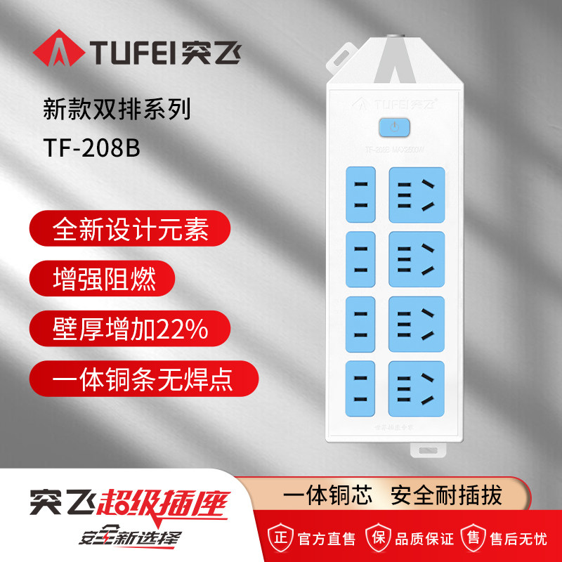 TUFEI/208B突飞新国标一体插排接线板插线板带线家用多孔延长功率