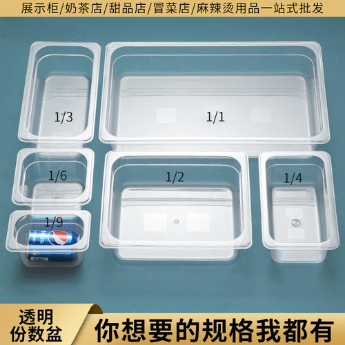 透明份数盆塑料麻辣烫展示柜盒子快餐车盘保温台菜盘商用