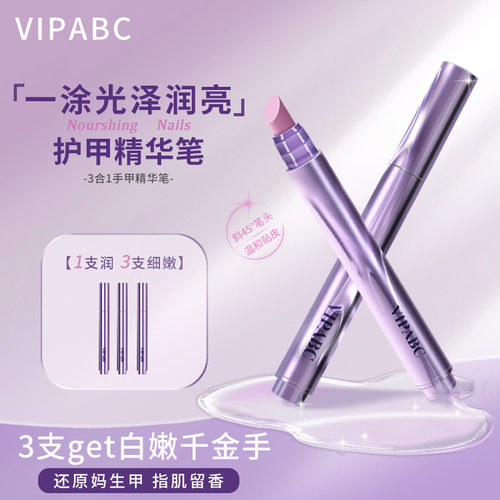VIPABC护甲精华笔美甲油护甲防倒刺去死皮游离线养护指缘精油膏