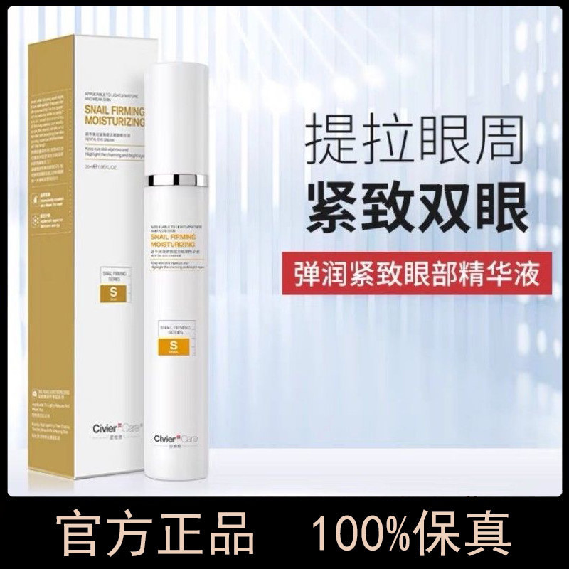 正品姿维雅蜗牛弹润紧致赋活眼部精华液黑眼圈祛眼袋细纹眼霜