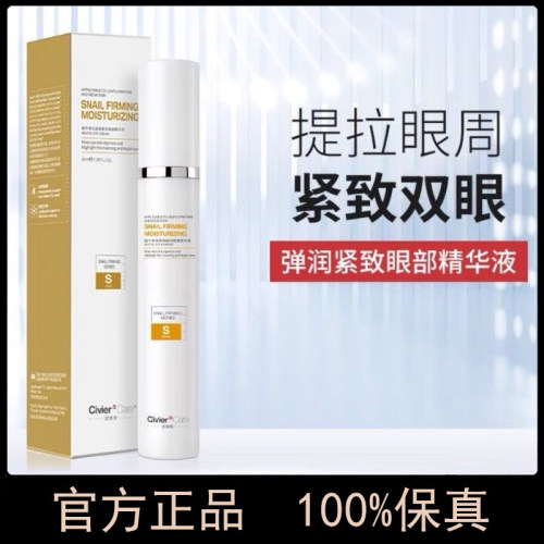 正品姿维雅蜗牛弹润紧致赋活眼部精华液淡化黑眼圈细纹眼霜保湿
