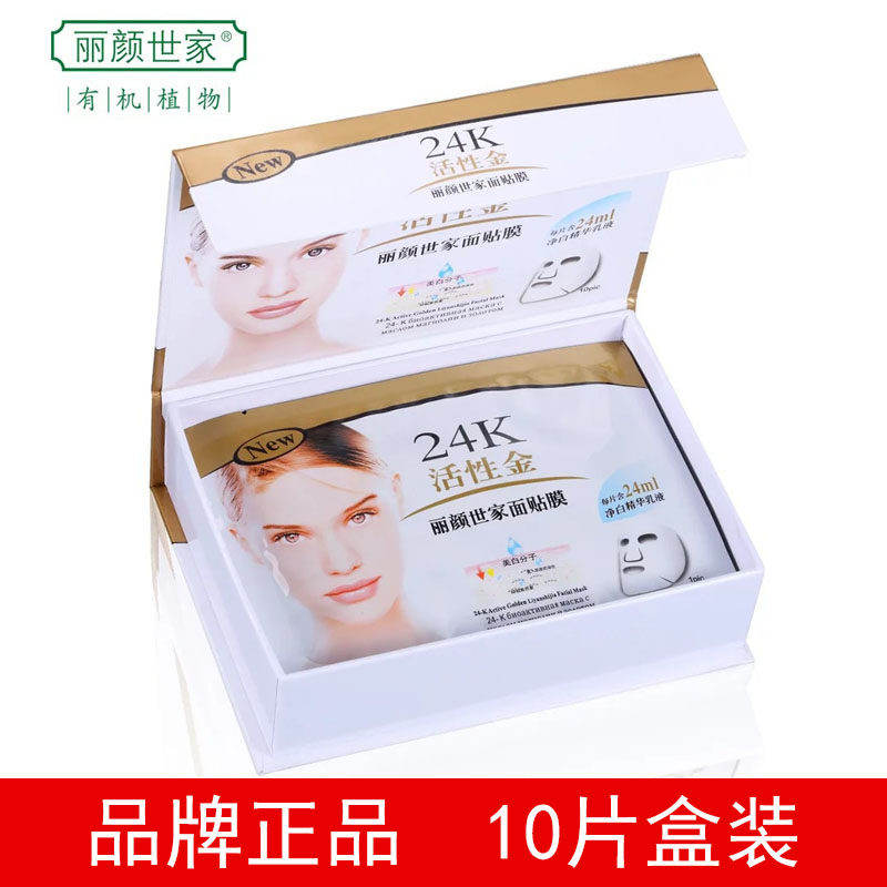 正品丽颜世家24K活性金面膜女美白淡斑去黄提亮肤色补水保湿滋润