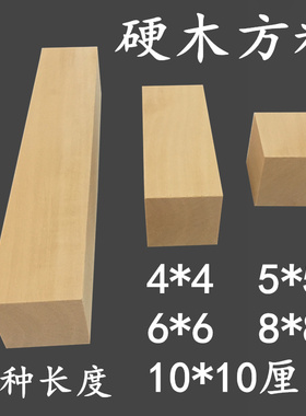 硬木方料小木块料模型材料正方形木头垫高方形实木木方块木方条