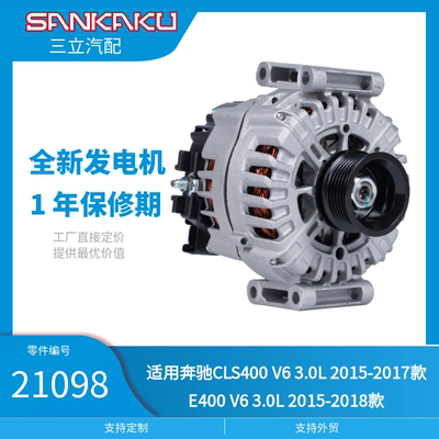 三立汽配全新汽车发电机21098适用奔驰CLS400V6 3.0L 2015-2017款