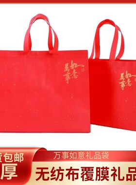 万事如意红色礼品袋手提袋包装袋喜庆福袋新年无纺布结婚礼物袋子