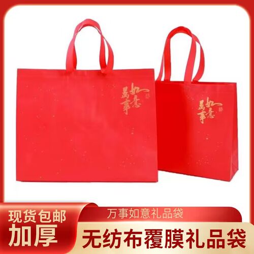 万事如意红色礼品袋手提袋包装袋喜庆福袋新年无纺布结婚礼物袋子