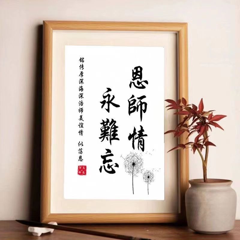 教师节礼物字画摆件创意书法摆台定制挂画幼儿园毕业送老师小礼品