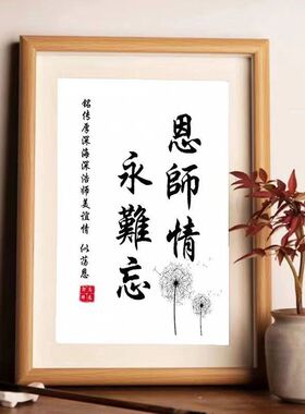 教师节礼物字画摆件创意书法摆台定制挂画幼儿园毕业送老师小礼品