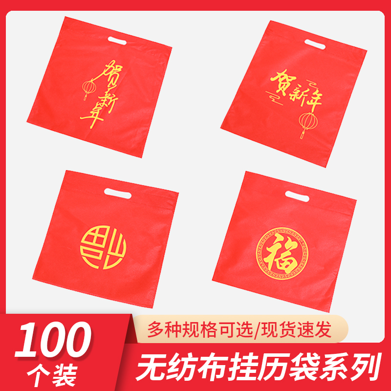 现货福字吊牌挂历袋年日历环保袋正六开挂历购物袋无纺布大红袋子