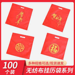 现货福字吊牌挂历袋年日历环保袋正六开挂历购物袋无纺布大红袋子