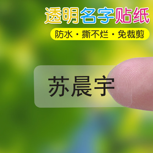 幼儿园透明姓名贴纸防水