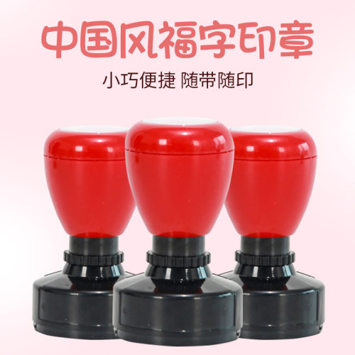 中式结婚福字小印章过年福字喜婚庆请帖藏书章篆刻福禄喜寿财圆章