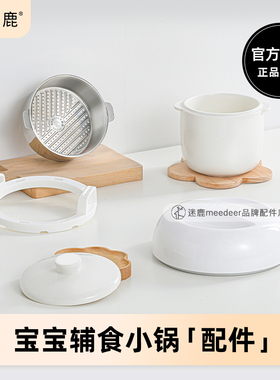 MEEDEER/迷鹿 POT 8辅食小锅配件陶瓷内胆 盖子 蒸笼 主机上盖