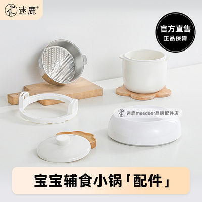 MEEDEER/迷鹿 POT 8辅食小锅配件陶瓷内胆 盖子 蒸笼 主机上盖