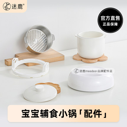 MEEDEER/迷鹿 POT 8辅食小锅配件陶瓷内胆 盖子 蒸笼 主机上盖