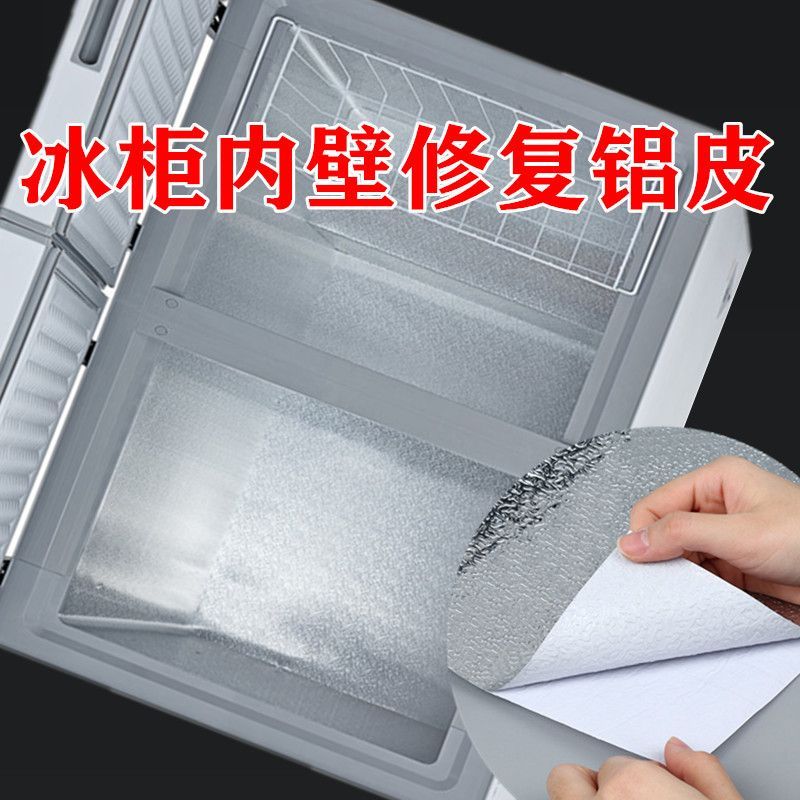 冰箱内壁锡纸修补贴装饰铝箔胶带加厚自粘隔热耐高温冰柜底部