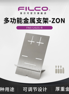 斐尔可/FILCO 多功能金属支架-ZON