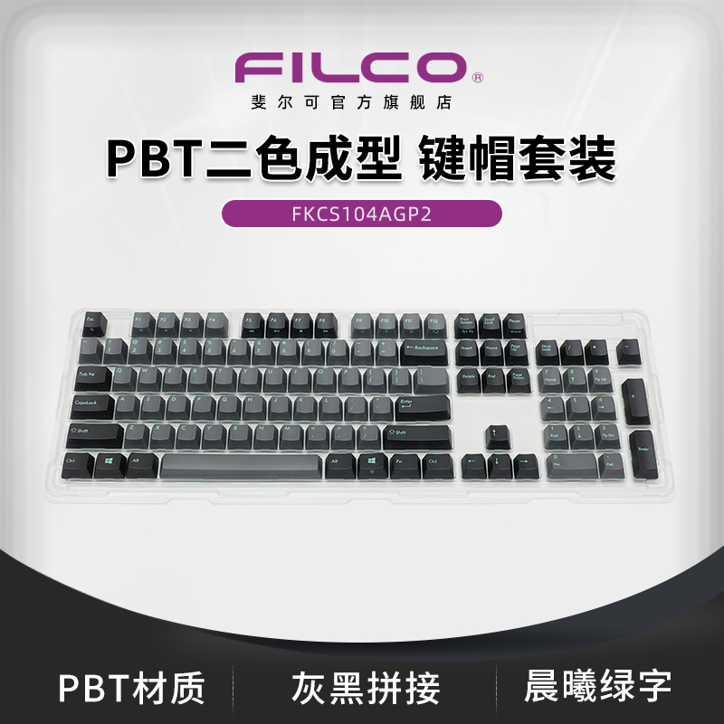 斐尔可/FILCO PBT二色成型键帽 104套装 灰黑拼色 晨曦绿字