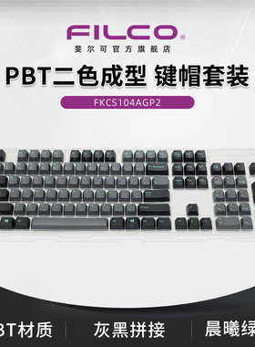 斐尔可/FILCO PBT二色成型键帽 104套装 灰黑拼色 晨曦绿字