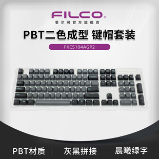 灰黑拼色 斐尔可 104套装 PBT二色成型键帽 晨曦绿字 FILCO