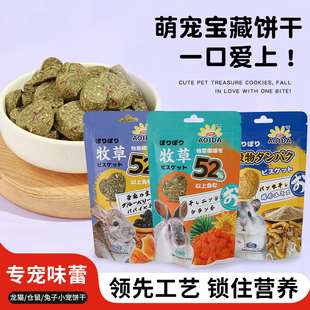 葵田龙猫饼干小宠磨牙草饼低温烘焙高纤维仓鼠饼干兔子零食 26.6