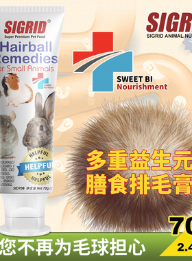 28年3月 碧甜SWEETBI 预防去毛球化毛膏70g兔子龙猫仓鼠营养补充
