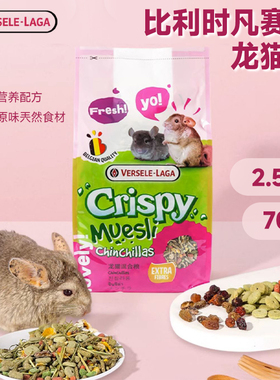 比利时凡赛尔Crispy龙猫水果蔬菜混合粮700克2.5kg龙猫粮食主粮