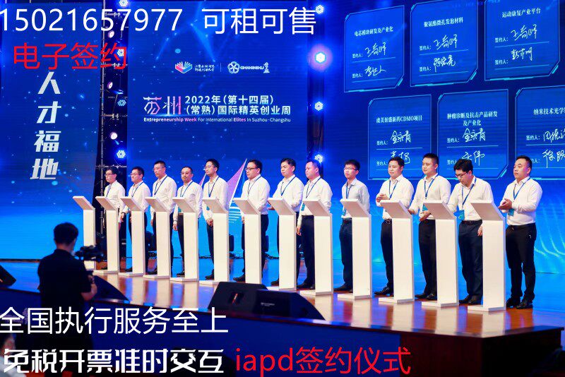 ipad电子平板多人签约仪式系商务服务