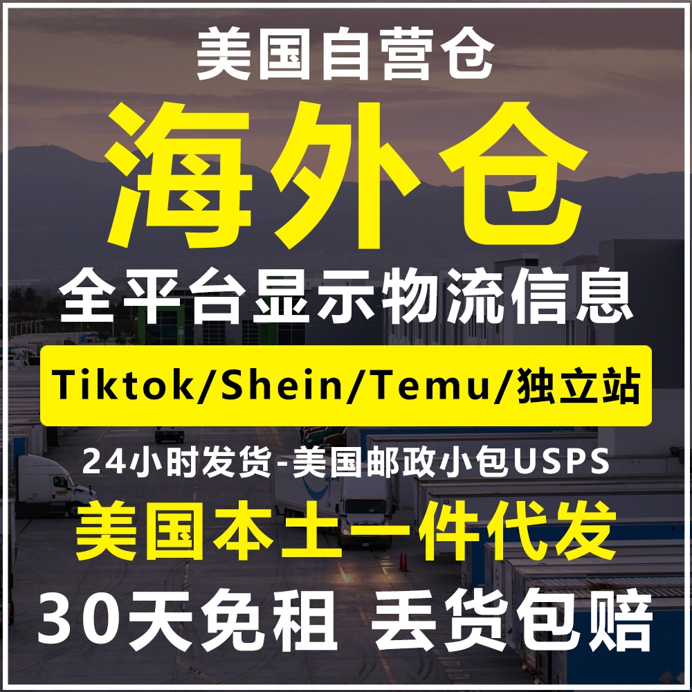 本土自营仓美国海外仓一件代发TK独立站Temu贴标Tiktok邮政USPS 商务/设计服务 商务服务 原图主图